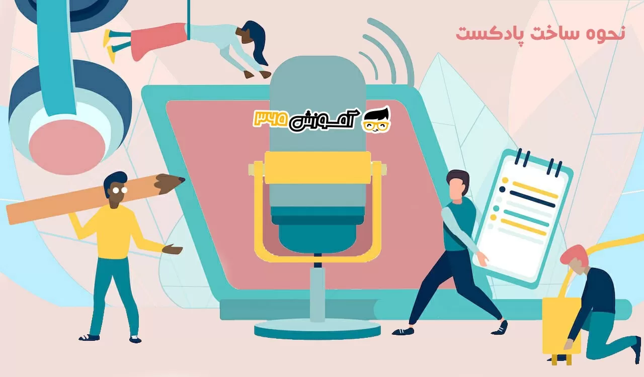 چگونه یک پادکست تولید کنیم؟