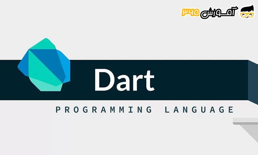 آموزش زبان برنامه نویسی DART – FLUTTER