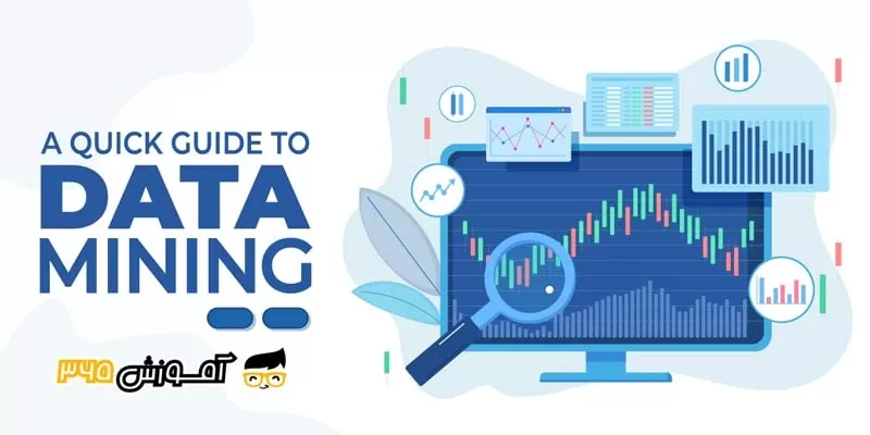 مبانی داده کاوی ( Data Mining ) - علم داده چیست؟