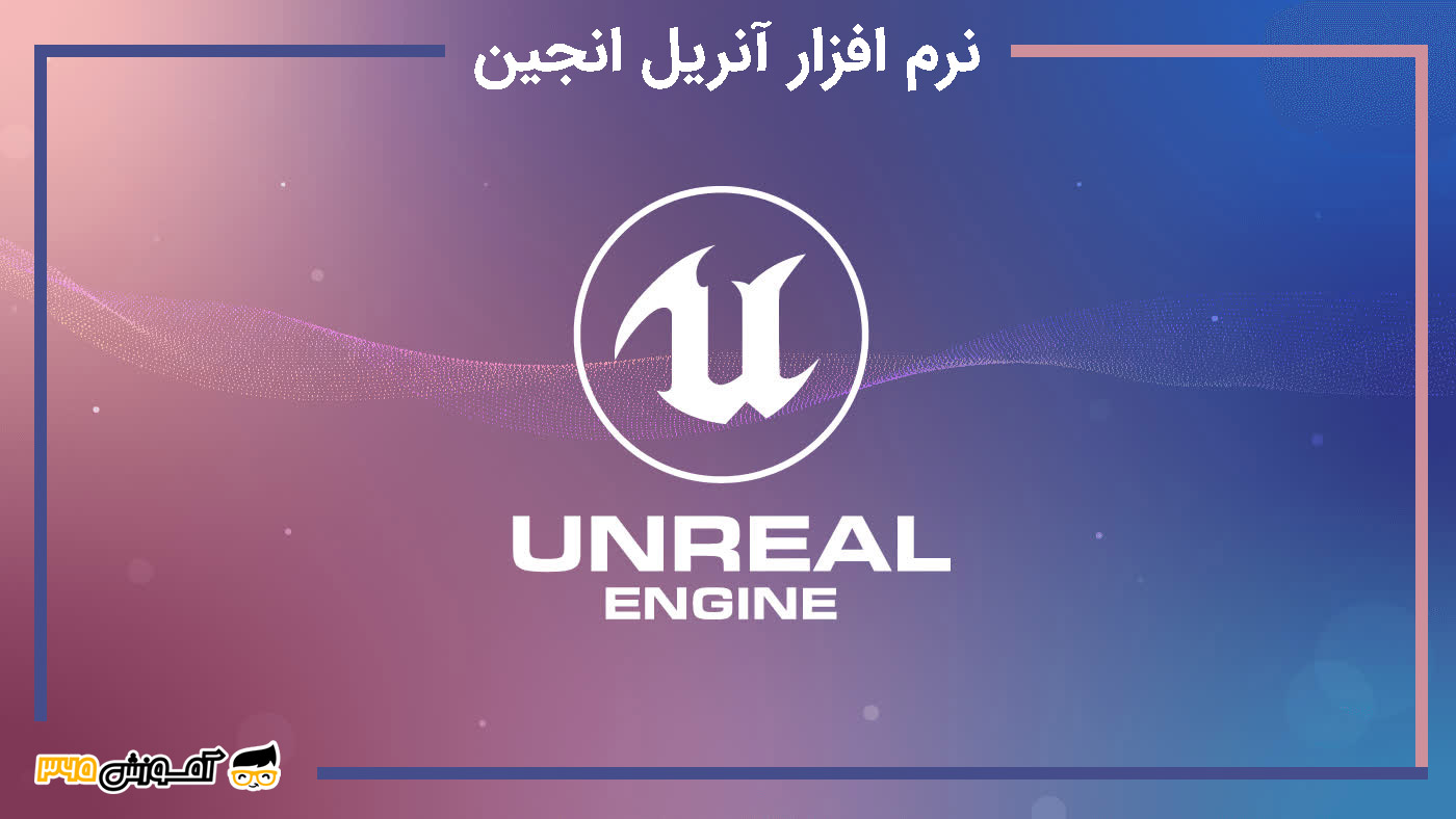آشنایی با نرم افزار بازی سازی آنریل انجین