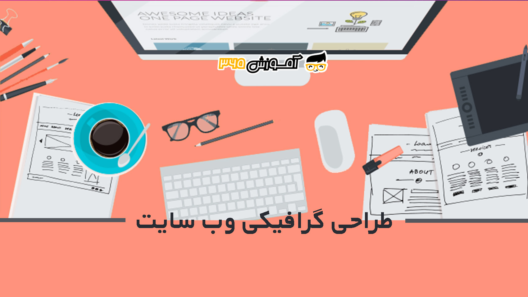 طراحی گرافیکی وب سایت و آشنایی با اصول اولیه