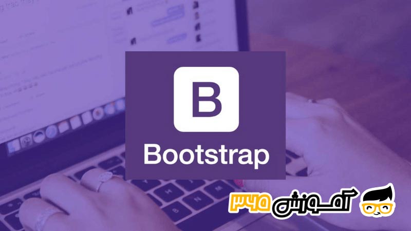 چگونه bootstrap را فارسی کنیم؟