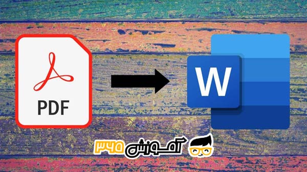 7 روش کارآمد و رایگان تبدیل pdf به word با پشتیبانی زبان فارسی
