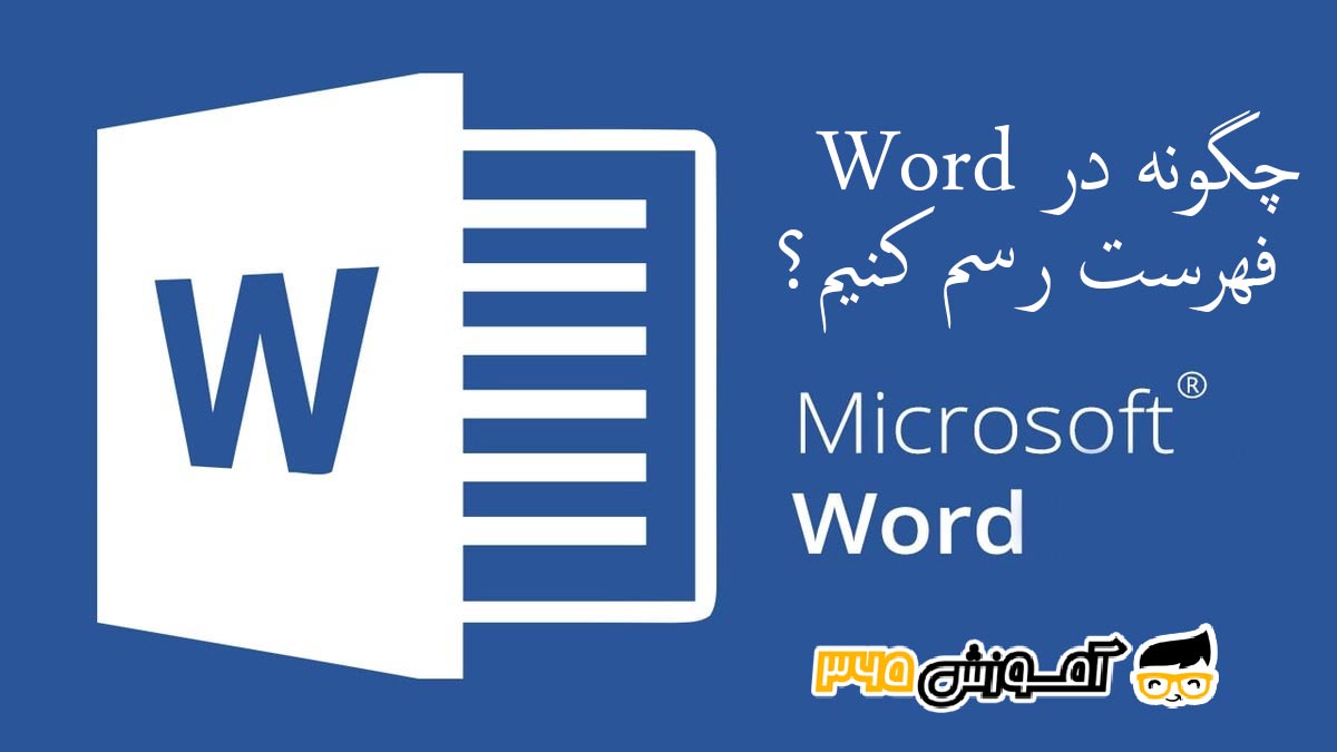 آموزش فهرست بندی در ورد 2016