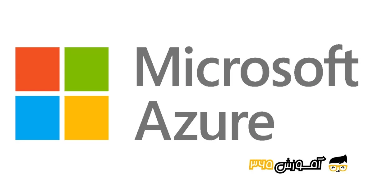 MICROSOFT AZURE  چیست؟