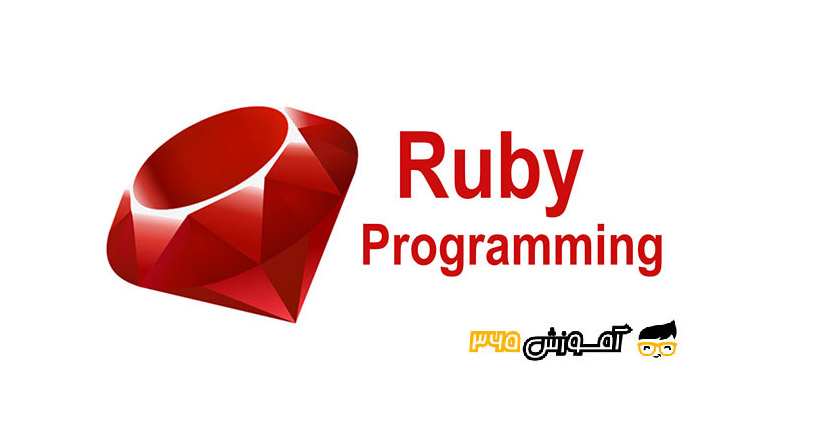 آموزش زبان برنامه نویس RUBY