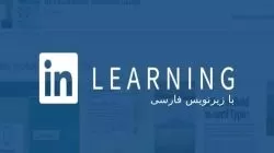 دوره های لینکدین لرنینگ با زیرنویس فارسی