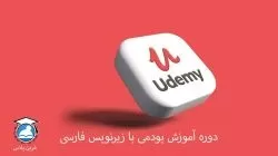 آموزش یودمی با زیرنویس فارسی